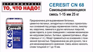 CERESIT CN 68 Самовыравнивающаяся смесь 1-15мм 25кг, самовыравнивающиеся смеси для пола