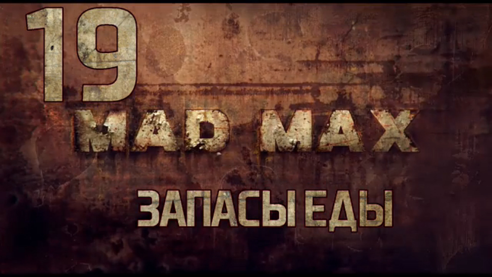 Прохождение Mad Max [HD|PC] - Часть 19 (Запасы еды)