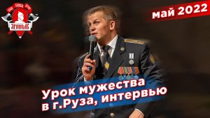 Интервью телеканалу 360, Патриотический концерт музыкальной группы ЯРОПОЛК в г.Руза, июнь 2022 г.