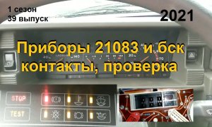 1-39 контакты приборов 21083 и бортовая система контроля ВАЗ 2108 2109 21099