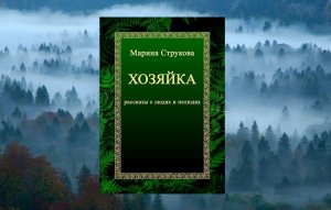 Пять фактов о книге Марины Струковой "Хозяйка. Рассказы о людях и нелюдях".