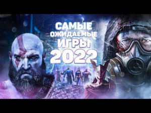 САМЫЕ ОЖИДАЕМЫЕ ИГРЫ 2022 ГОДА: лучшие экшены, гонки, стратегии и многое другое