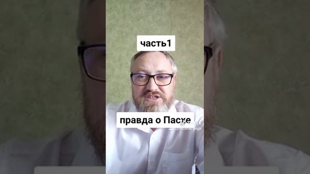 Праздник Пасха часть1 Пасха суть праздника - правда о Пасхе