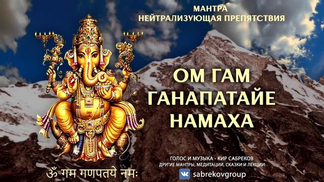ОМ ГАМ ГАНАПАТАЙЕ НАМАХА  108 | Мантра Ганеше | Om Gam Ganapataye Namaha