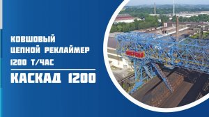 Ковшовый цепной реклаймер "КАСКАД-1200", производительностью 1200 т/час (Чехия)