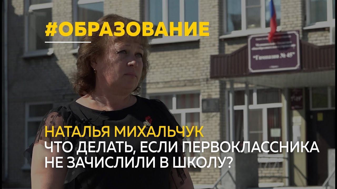 Наталья Михальчук о проблемах зачисления в барнаульские школы