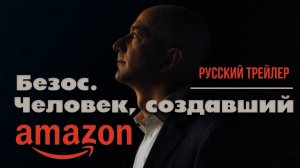 "Безос. Человек, создавший Amazon" (2023) – Русский трейлер