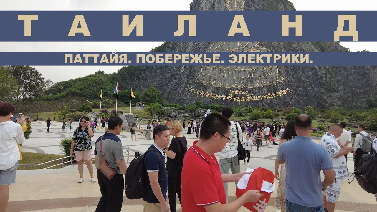 #не_о_работе #путешествия  ТАИЛАНД. ПАТТАЙЯ. ПОБЕРЕЖЬЕ. ЭЛЕКТРИКИ.