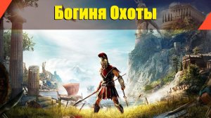 Assassin’s Creed: Odyssey - "Богиня Охоты"