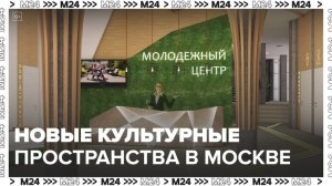 12 новых культурно-досуговых пространств построят в Москве в течение двух лет - Москва 24