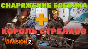 Tom Clancy's The Division 2 - Топ Имба Билд ЗАЛИВНОЙ ДАМАГ "Цыганский Пулемёт" + Снаряжение Боевика