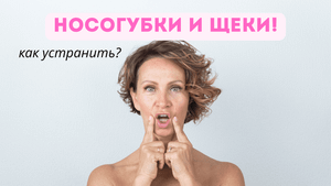 Как избавиться от носогубных складок и обвисших щек?