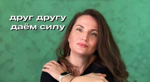 Друг другу даем силу. Екатерина Никанорова