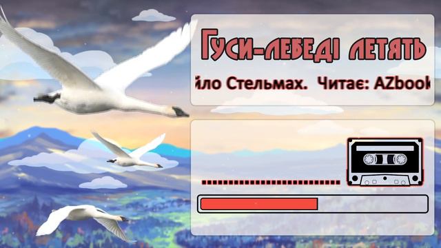 Гуси-лебеді летять. Розділ 7 (Аудіокнига)