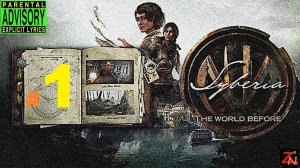 Syberia: The World Before прохождение вдвоём, даём концерт (1) 2022