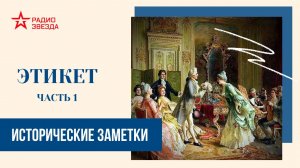 Этикет (часть 1) //Исторические заметки // Радио ЗВЕЗДА