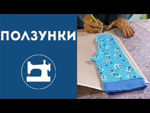 Как сшить ползунки?