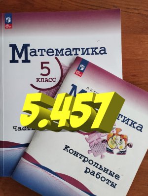 математика 5 класс номер 5.457
