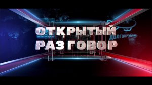 Прямой эфир программы "Открытый разговор"