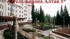 Отель корона Алтая