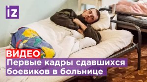 Первые кадры сдавшихся на "Азовстали"  боевиков в больнице / Известия
