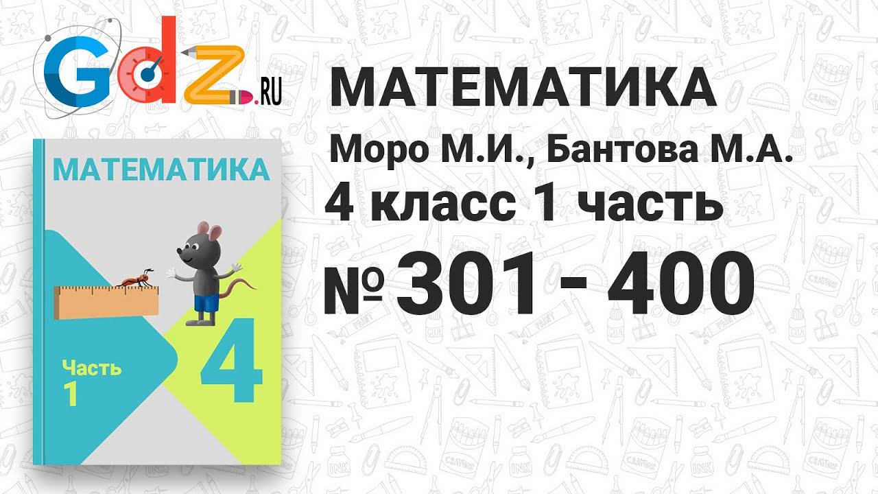 № 301-400 - Математика 4 класс 1 часть Моро