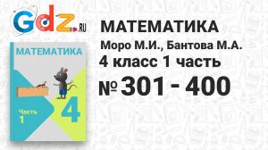 № 301-400 - Математика 4 класс 1 часть Моро