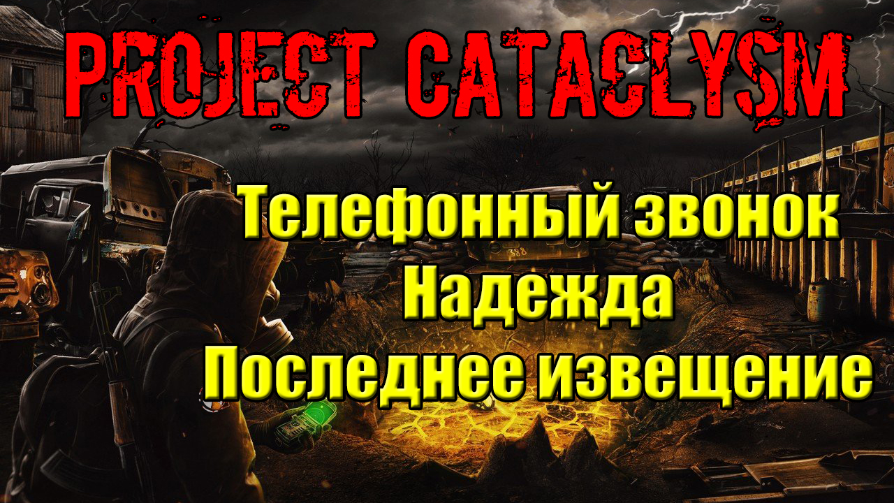 Проект Катаклизм Project Cataclysm Телефонный звонок Надежда Последнее извещение