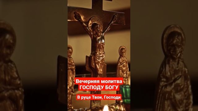 Вечерняя молитва ГОСПОДУ БОГУ перед сном / В руце Твои, Господи