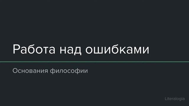 Работа над ошибками