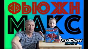 ✅ ФЬЮЖН МАКС + ДЕД - МОЙ ПЕРВЫЙ ГОСТЬ НА КАНАЛЕ  - обзор НОВОЙ ИГРУШКИ трансформера - РОБОТ из ДВУХ