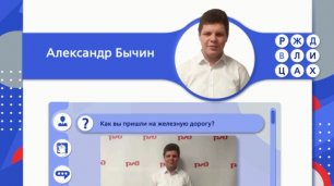 Составитель поездов КбшЖД Александр Бычин || РЖД В ЛИЦАХ | РЖД ТВ