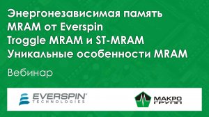 Энергонезависимая память MRAM от Everspin. Troggle MRAM и ST-MRAM. Уникальные особенности MRAM