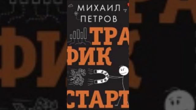 ТРАФИК Что Это И Где его взять | Полное руководство по арбитражу трафика. Аудиокнига