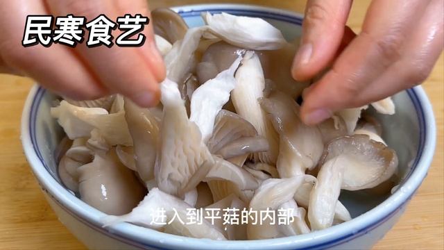 炒平菇不要直接下鍋炒，教你1招，平菇不出水不變色，鮮嫩入味，【民寒食藝】，#平菇炒肉做法，#平菇炒肉的家常做法，#平菇的家常做法，#平菇料理，#平菇食譜，Pork，Mushroom
