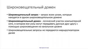 21 Домен коллизий и широковещательный домен