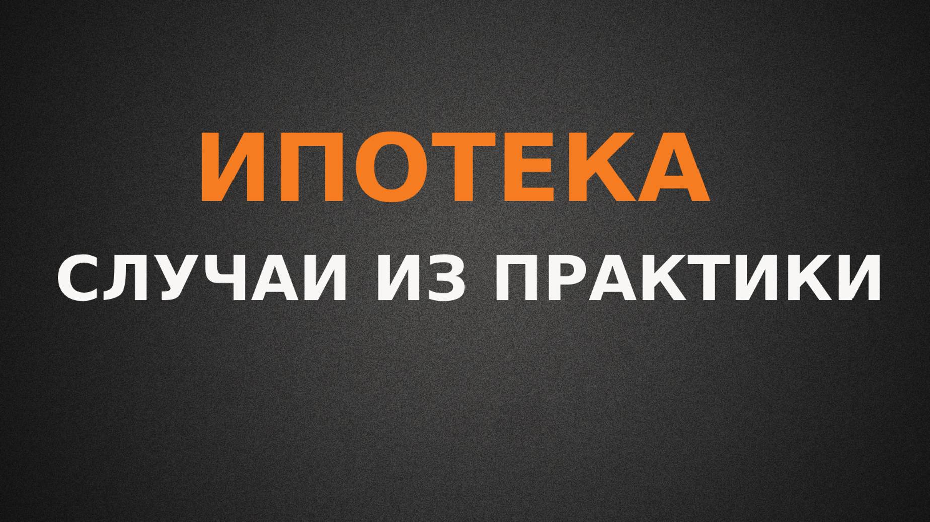 Ипотека. Случаи из практики