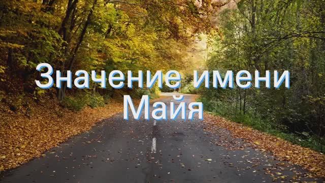 Значение имени Майя. Толкование, судьба, характер смотреть онлайн