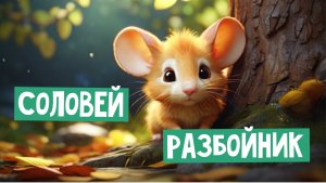 🐭Соловей-Разбойник 🪽ч.5 _ Мышонок Пик