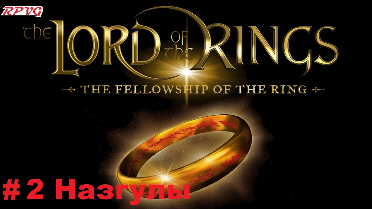 Прохождение The Lord of the Rings: The Fellowship of the Ring - Серия 2: Назгулы