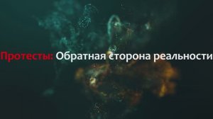 Протесты: обратная сторона реальности