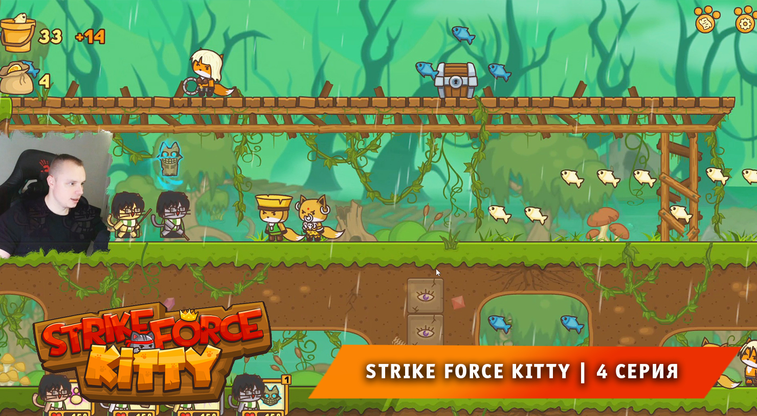 Strike Force Kitty ➤ 4 серия ➤ Прохождение игры Ударный Отряд Котят