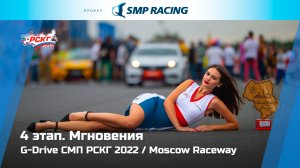 Мгновения 4 этапа G-Drive СМП РСКГ 2022