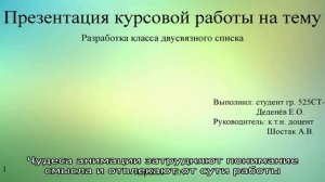 Презентация к курсовой работе