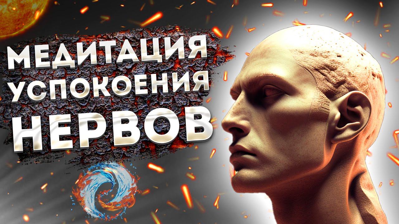 Сильная Медитация для Сна на Снятие Тревоги и Успокоение Нервов. смотреть онлайн