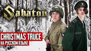 Sabaton - Christmas Truce (Cover на русском языке | By Ванёк The Басист)