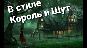 СБОРНИК №8 В СТИЛЕ КОРОЛЬ И ШУТ ГРУППЫ ПОХОЖИЕ НА КИШ