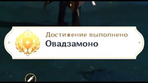 ОВАДЗАМОНО Достижение Геншин импакт Скрытые достижения, видео №46 Genshin Impact