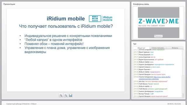 Совместный вебинар Z-Wave.me + iRidium смотреть онлайн