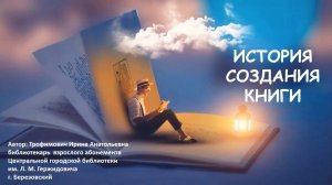 История создания книги